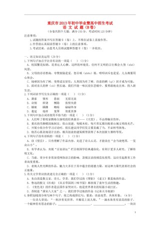2013年重庆市中考语文试卷(B)及答案.doc