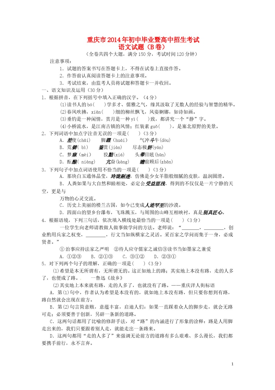 2014年重庆市中考语文试卷(B)及答案.doc_第1页