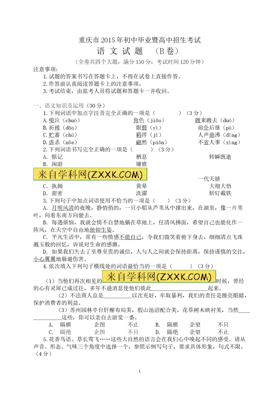 2015年重庆市中考语文试卷(B)及答案.doc_第1页