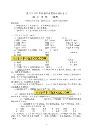 2015年重庆市中考语文试卷(B)及答案.doc