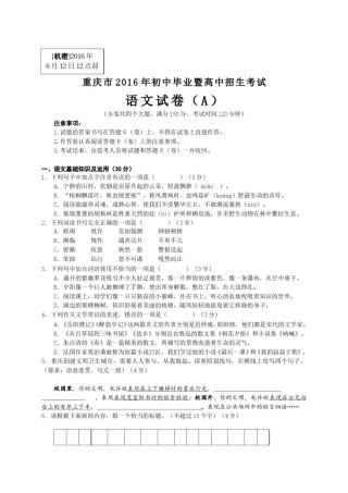 2016年重庆市中考语文试卷(A)及答案.doc