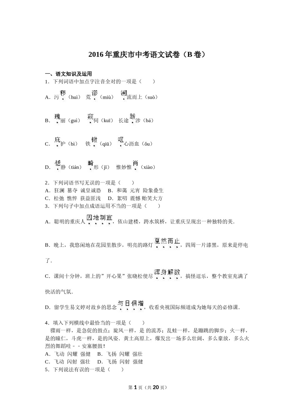 2016年重庆市中考语文试卷(B)及答案.doc_第1页