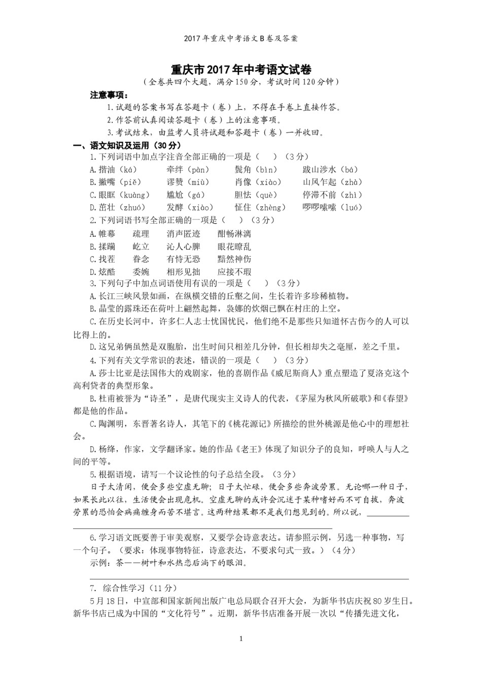 2017年重庆市中考语文试卷(B)及答案.doc_第1页