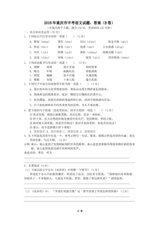 2018年重庆市中考语文试卷(B)及答案.doc