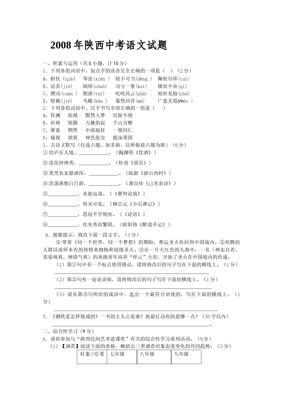2008年陕西省中考语文试题及答案.docx_第1页