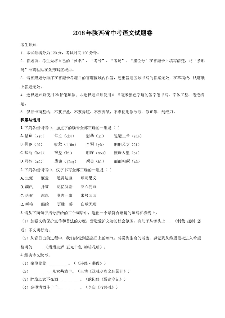 2018年陕西省中考语文试题及答案.doc_第1页