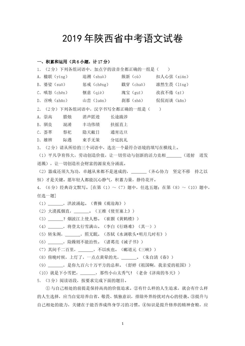 2019年陕西省中考语文试题及答案.doc_第1页