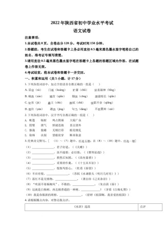 精品解析：2022年陕西省中考语文真题（原卷版）.docx