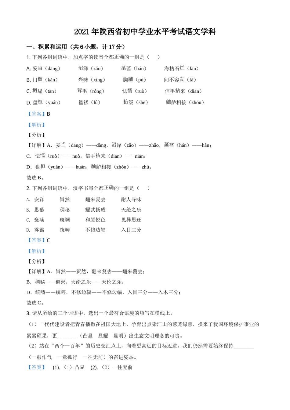 精品解析：陕西省2021年中考语文试题（解析版）.doc_第1页