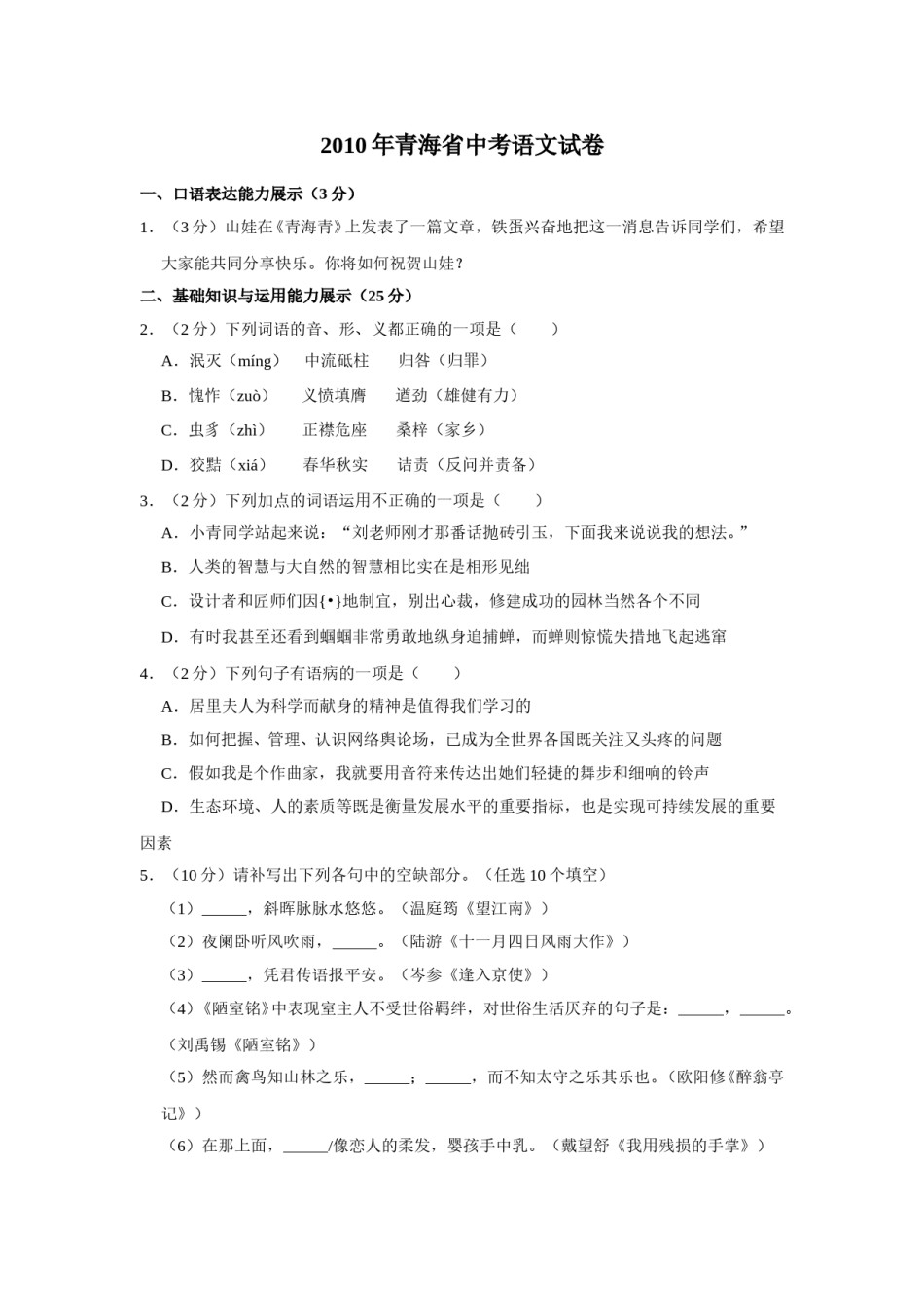 2010年青海省中考语文试卷（省卷）【原卷版】.doc_第1页