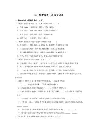 2011年青海省中考语文试卷（省卷）【原卷版】.doc