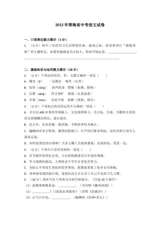 2012年青海省中考语文试卷（省卷）（含解析版）.doc