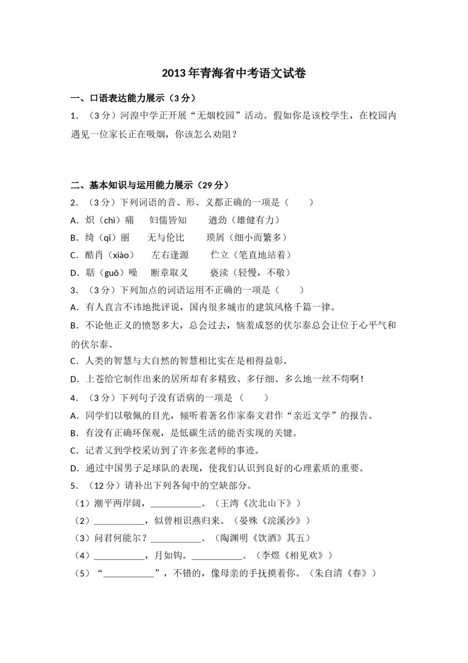 2013年青海省中考语文试卷（省卷）（含解析版）.doc_第1页