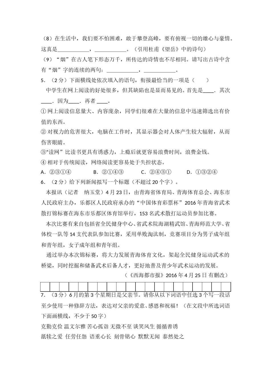 2016年青海省中考语文试卷（省卷）【原卷版】.doc_第2页