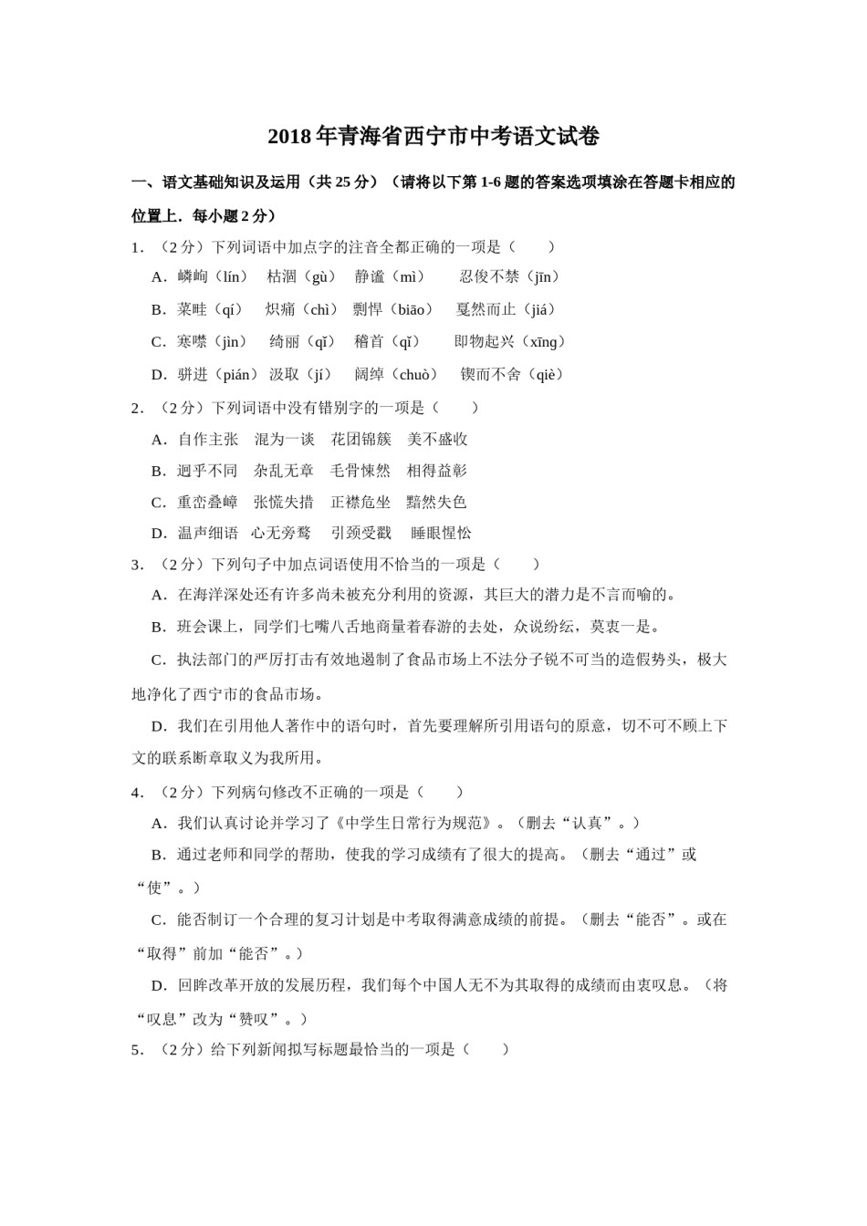2018年青海省中考语文试卷（省卷）【原卷版】.doc_第1页