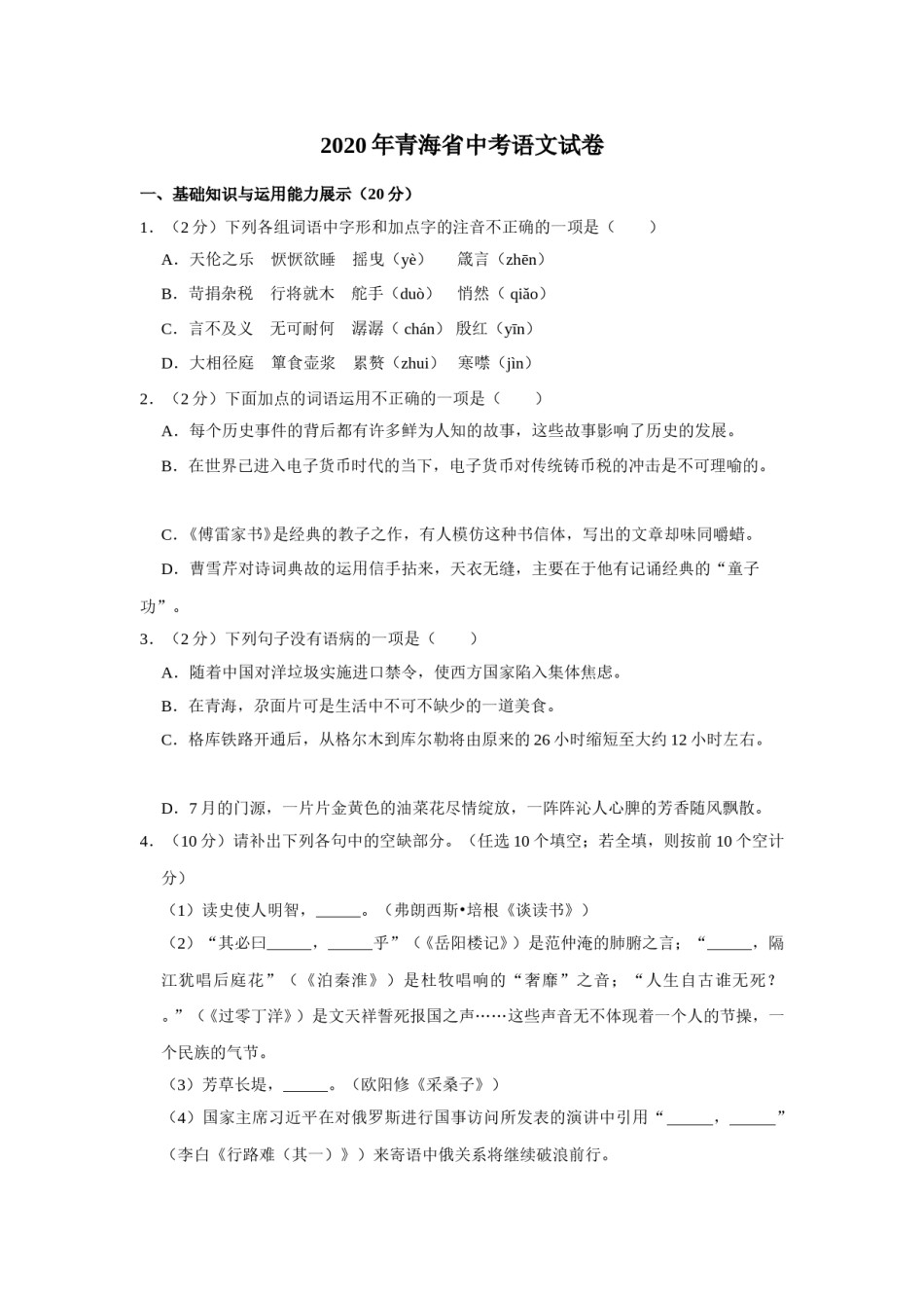 2020年青海省中考语文试卷（省卷）【原卷版】.doc_第1页