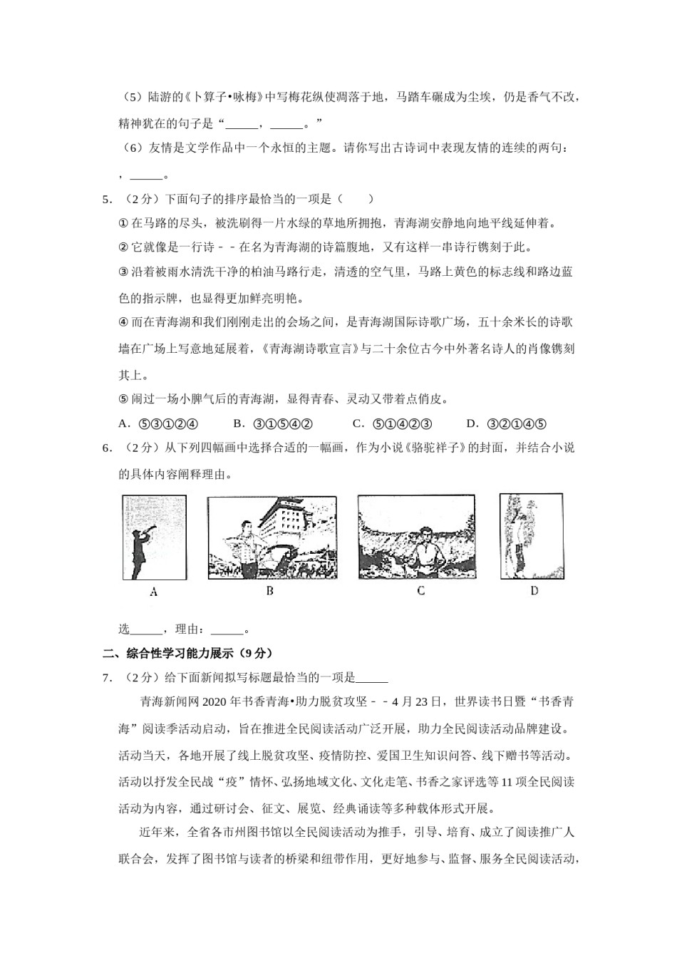 2020年青海省中考语文试卷（省卷）【原卷版】.doc_第2页
