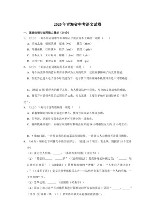 2020年青海省中考语文试卷（省卷）（含解析版）.doc