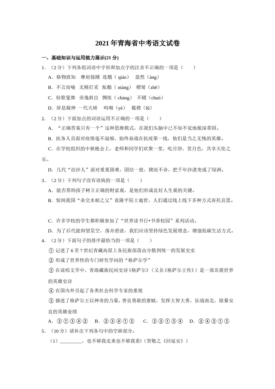 2021年青海省中考语文试卷（省卷）【原卷版】.doc_第1页