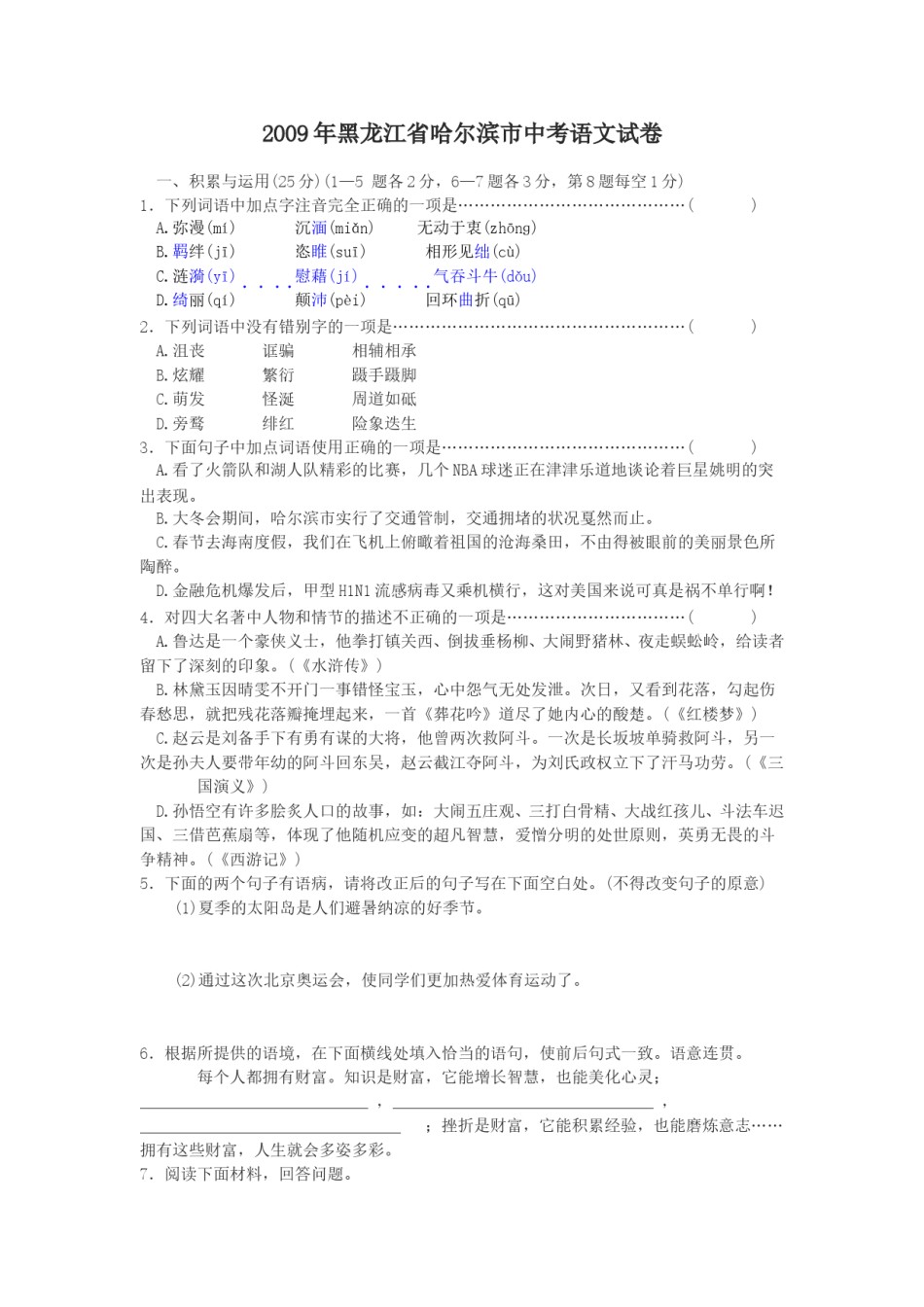 2009年黑龙江省哈尔滨市中考语文试卷及答案.doc_第1页