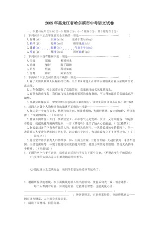 2009年黑龙江省哈尔滨市中考语文试卷及答案.doc