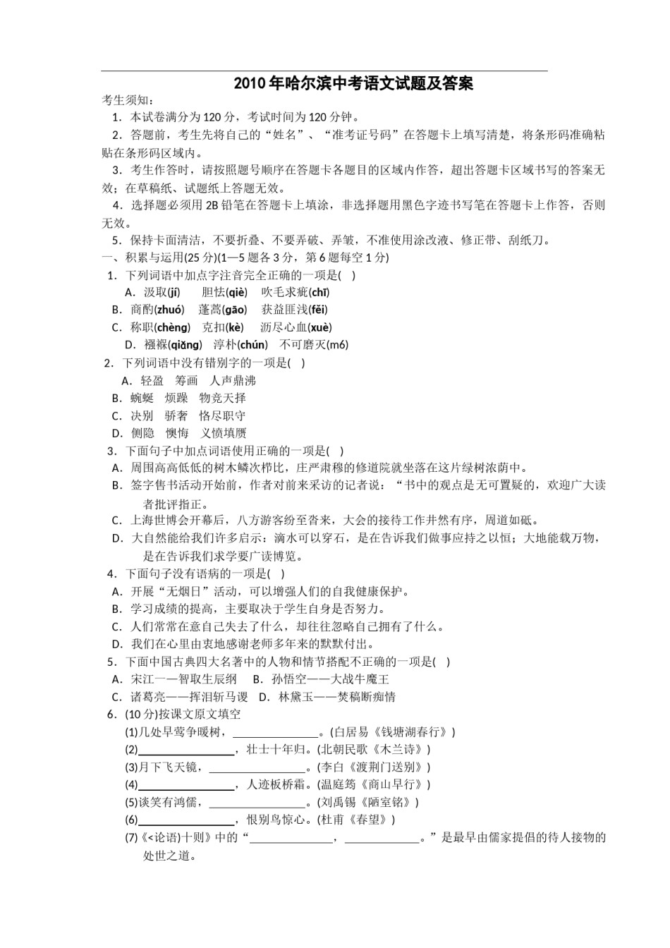 2010年黑龙江省哈尔滨市中考语文试卷及答案.doc_第1页