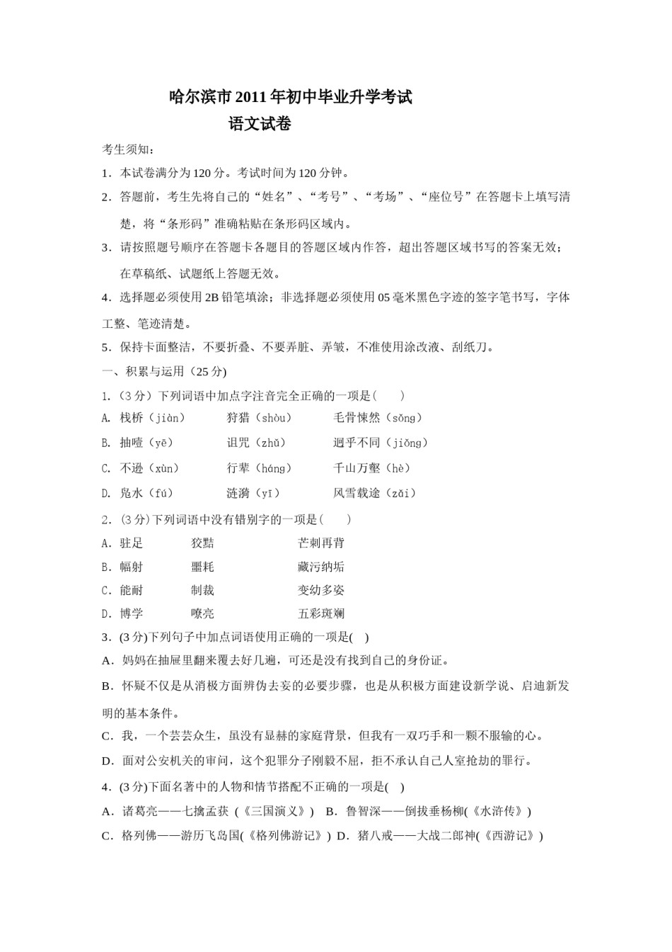 2011年黑龙江省哈尔滨市中考语文试卷及答案.doc_第1页