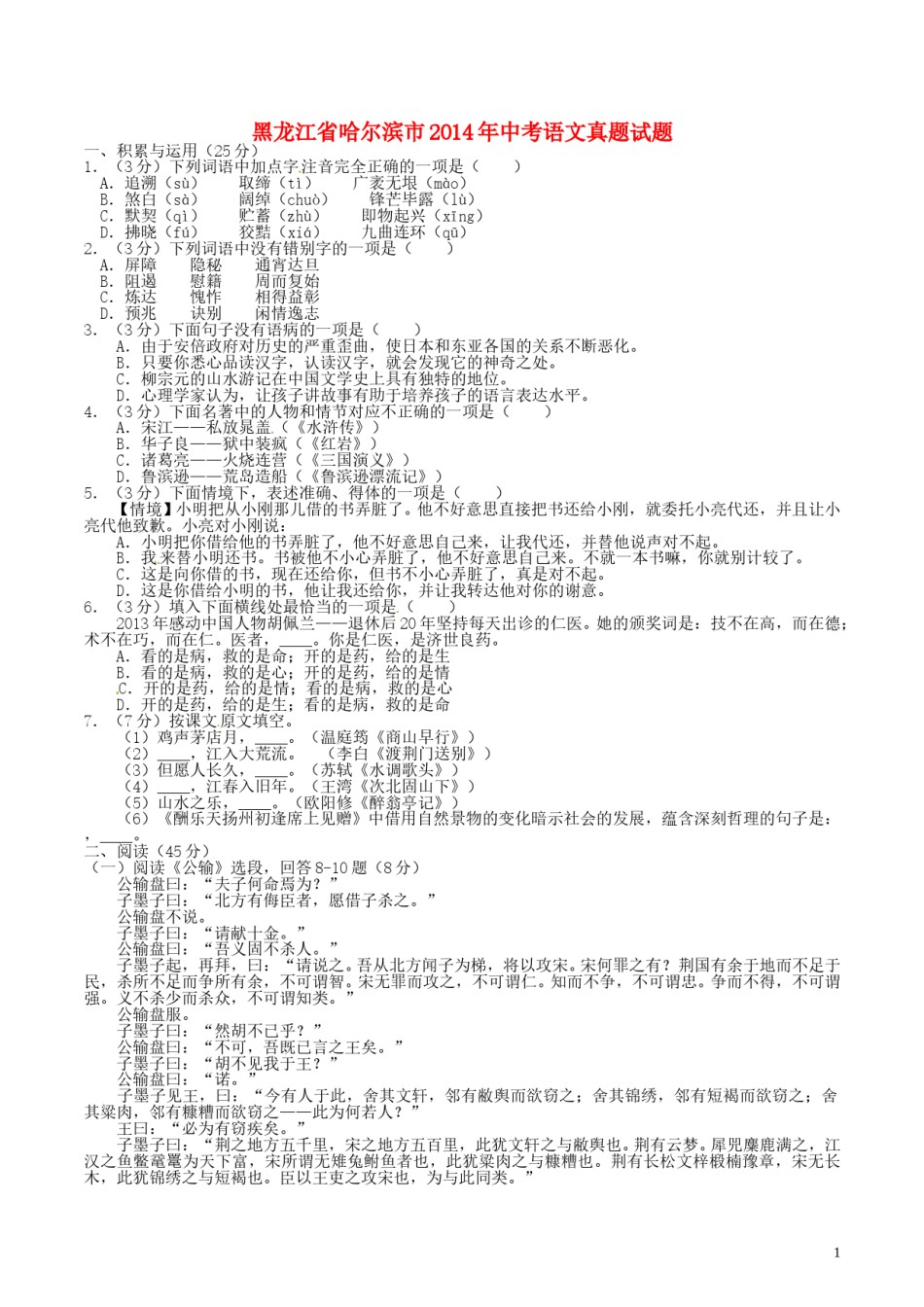 2014年黑龙江省哈尔滨市中考语文试卷及答案.doc_第1页