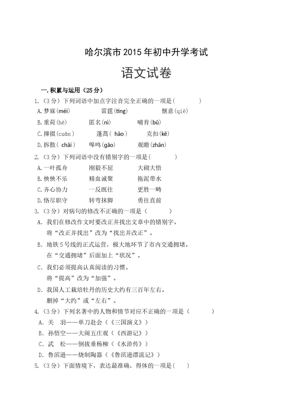 2015年黑龙江省哈尔滨市中考语文试卷及答案.doc_第1页