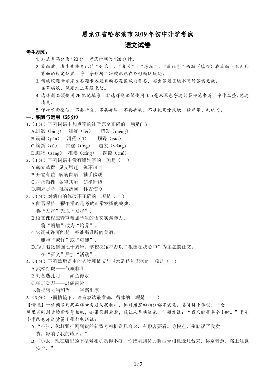 2019年黑龙江省哈尔滨市中考语文试卷及答案.doc_第1页