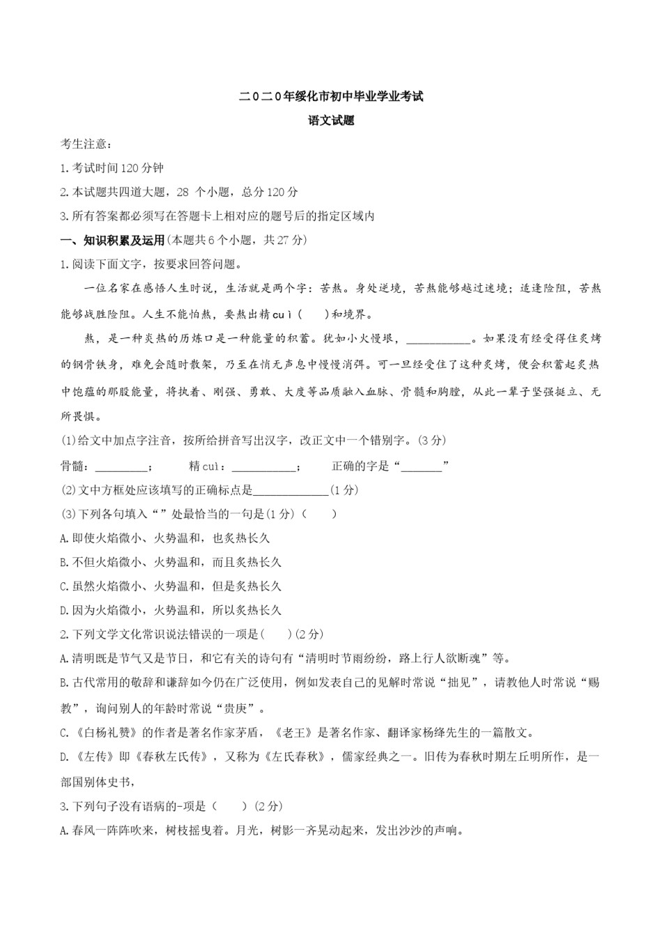 黑龙江省绥化市2020年中考语文试题（word版，含答案）.docx_第1页