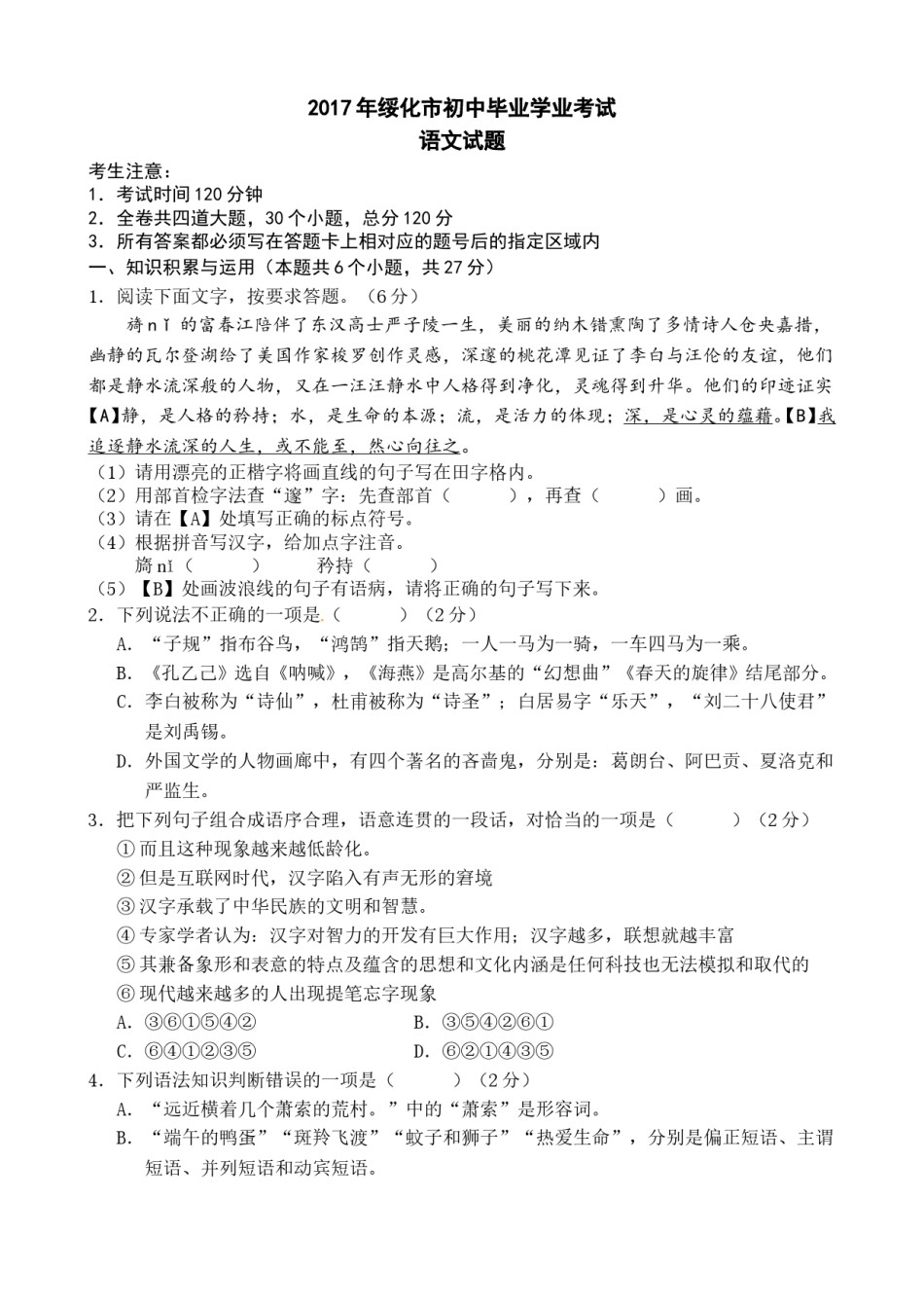 黑龙江省绥化市2017年中考语文试题（word版,含答案）.doc_第1页