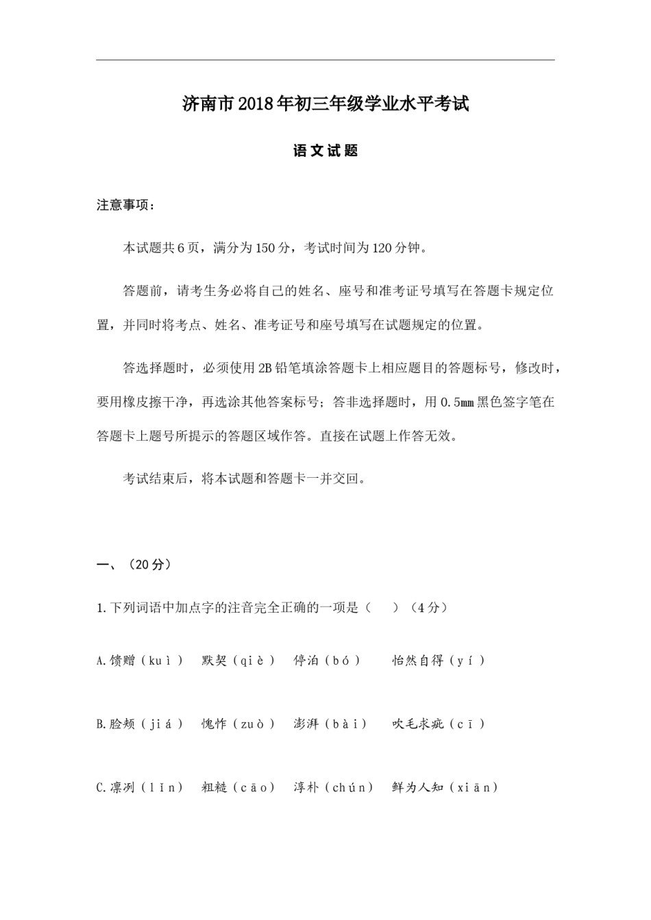 济南2018年中考语文试题(word版-含答案).docx_第1页