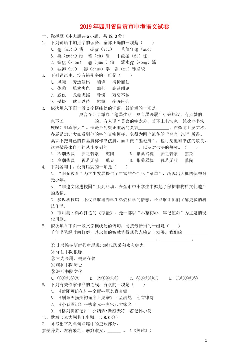 四川省自贡市2019年中考语文真题试题（含解析）.docx_第1页