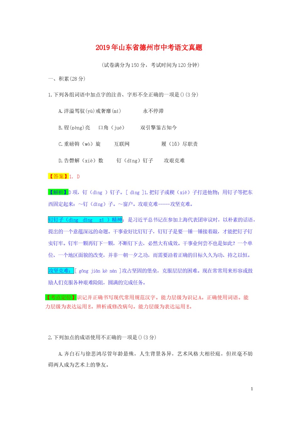 山东省德州市2019年中考语文真题试题（含解析）.docx_第1页