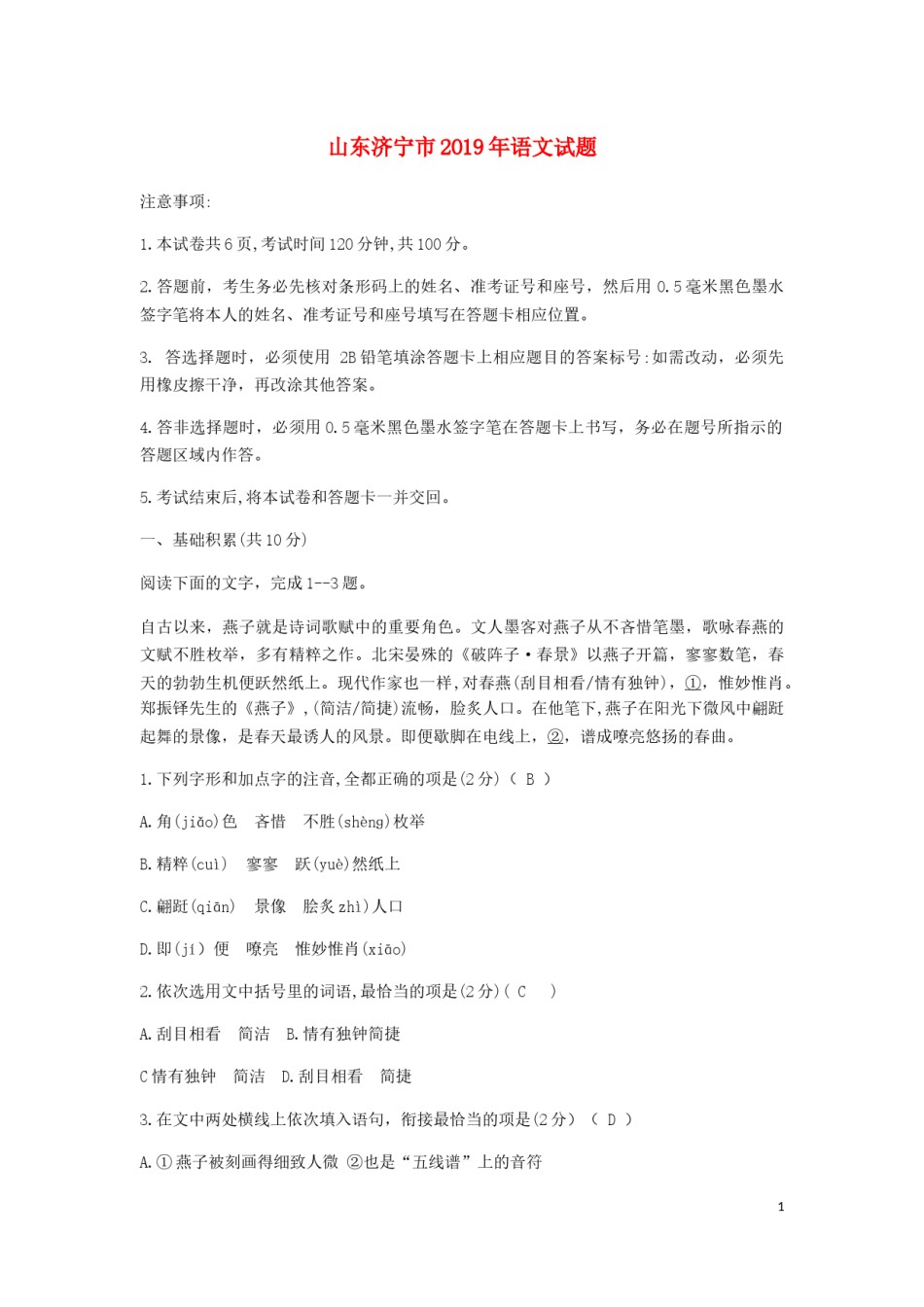山东省济宁市2019年中考语文真题试题.docx_第1页