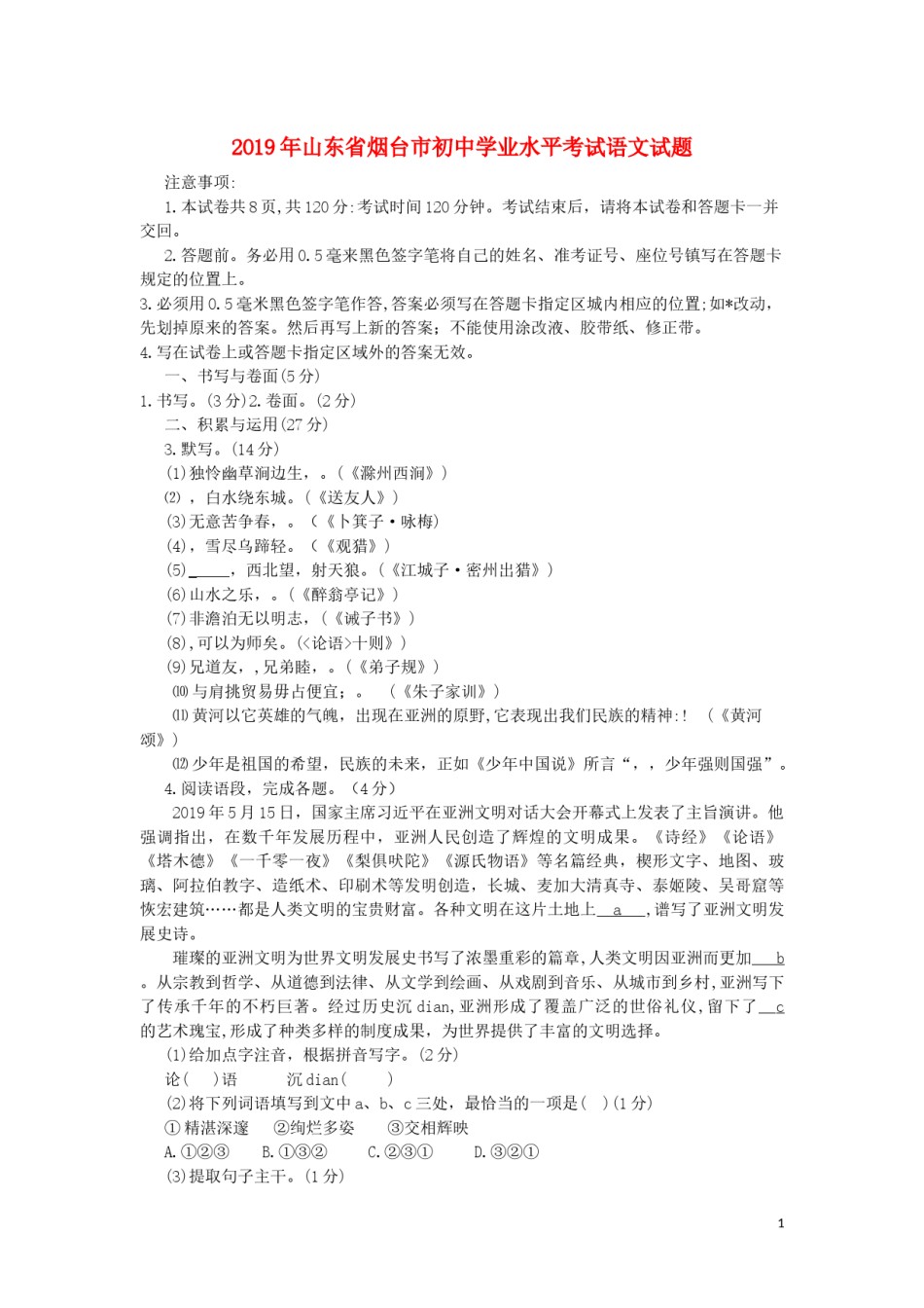 山东省烟台市2019年中考语文真题试题.docx_第1页