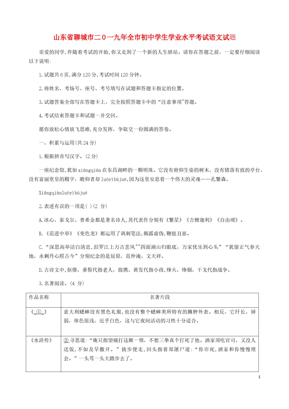 山东省聊城市2019年中考语文真题试题.docx_第1页