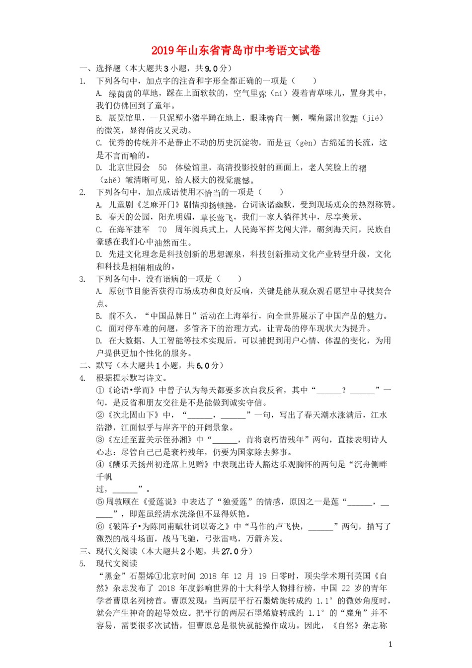 山东省青岛市2019年中考语文真题试题（含解析）.docx_第1页