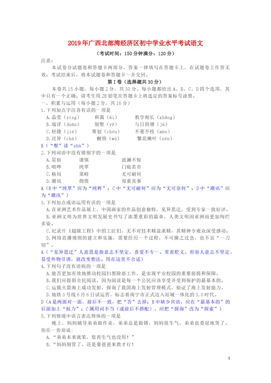 广西北部湾经济区2019年中考语文真题试题（含解析）.docx_第1页