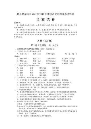 最新精编四川眉山市2019年中考语文试题及参考答案.docx