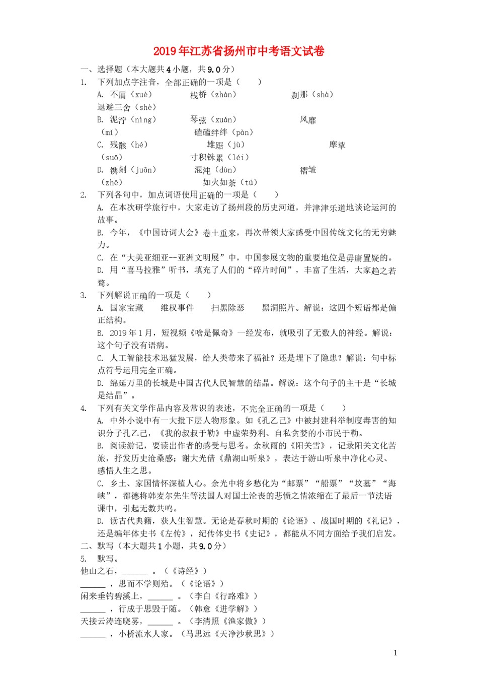 江苏省扬州市2019年中考语文真题试题（含解析）.docx_第1页