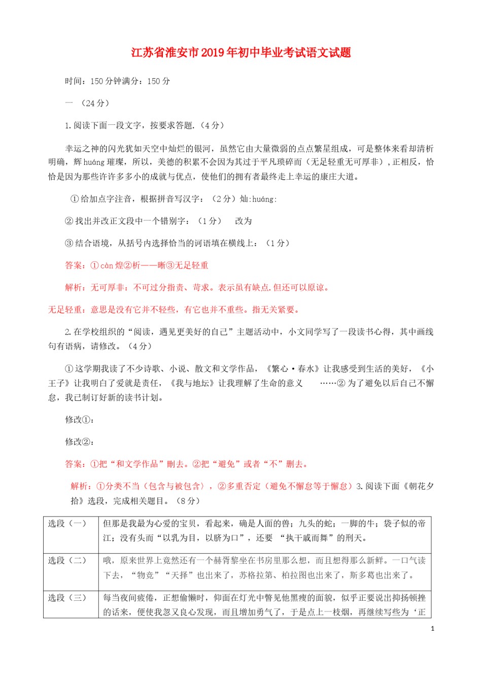 江苏省淮安市2019年中考语文真题试题.docx_第1页