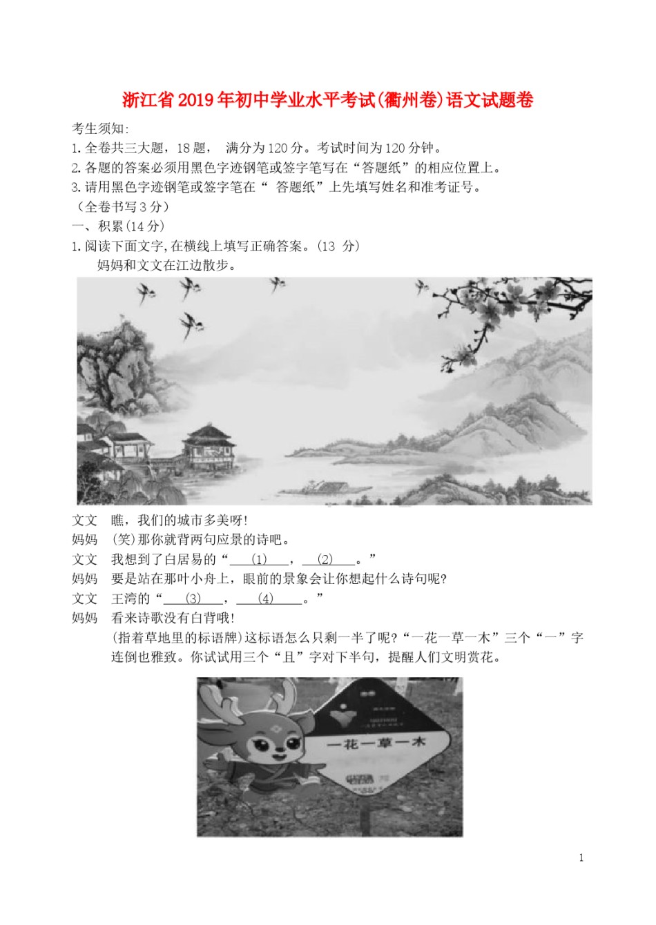 浙江省衢州市2019年中考语文真题试题.docx_第1页