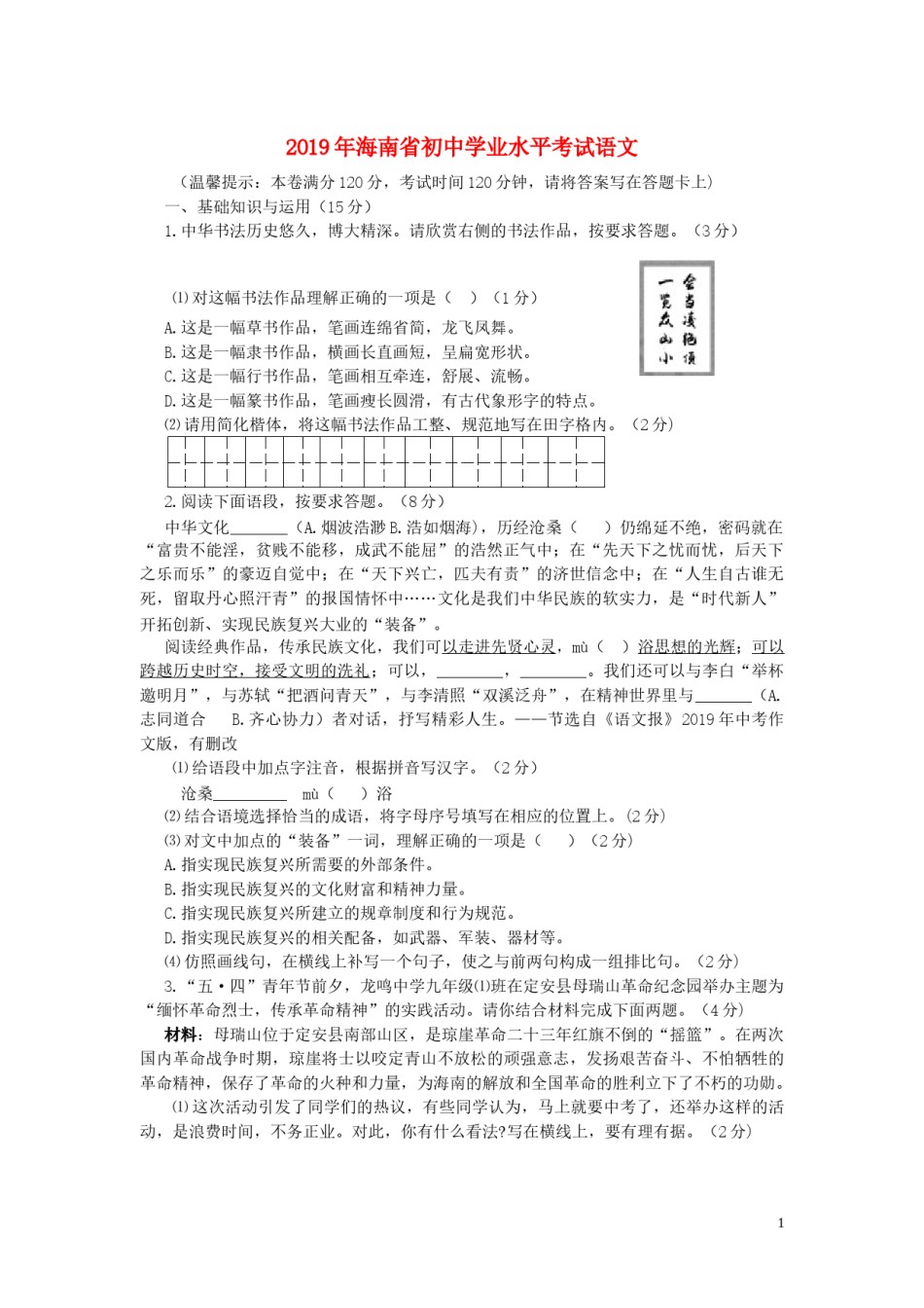 海南省2019年中考语文真题试题.docx_第1页