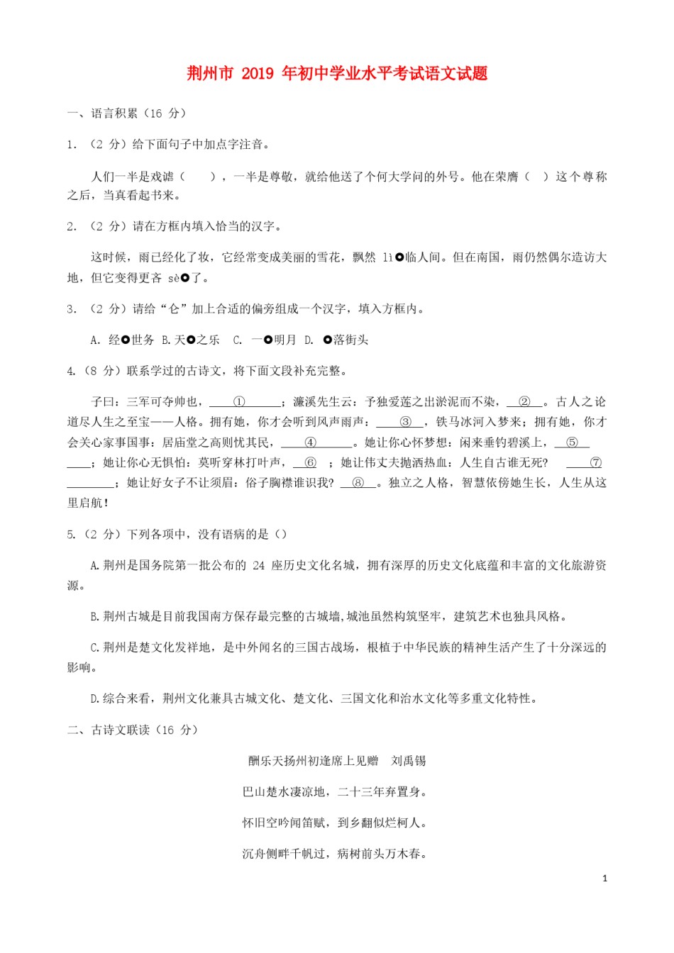 湖北省荆州市2019年中考语文真题试题.docx_第1页