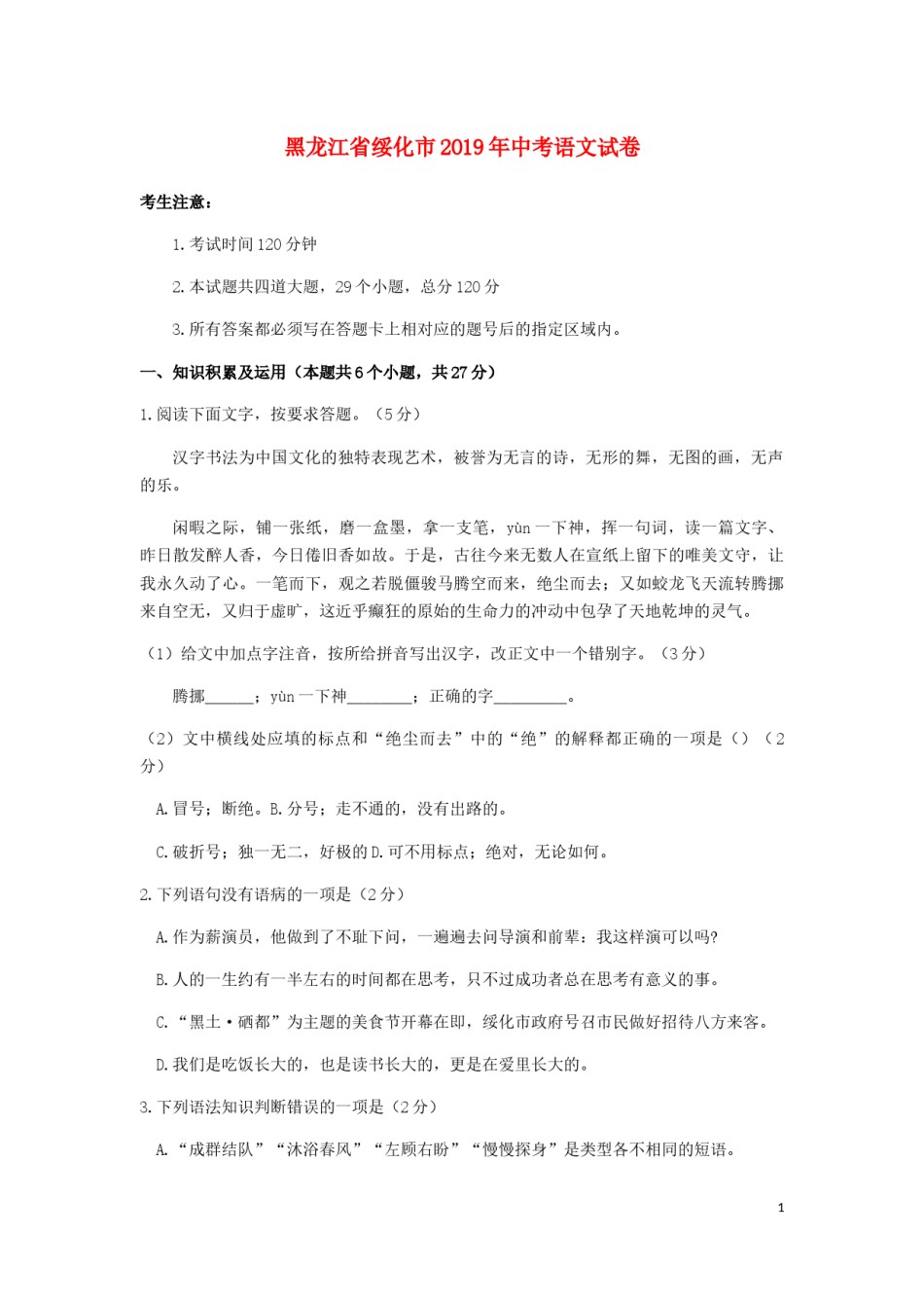 黑龙江省绥化市2019年中考语文真题试题.docx_第1页