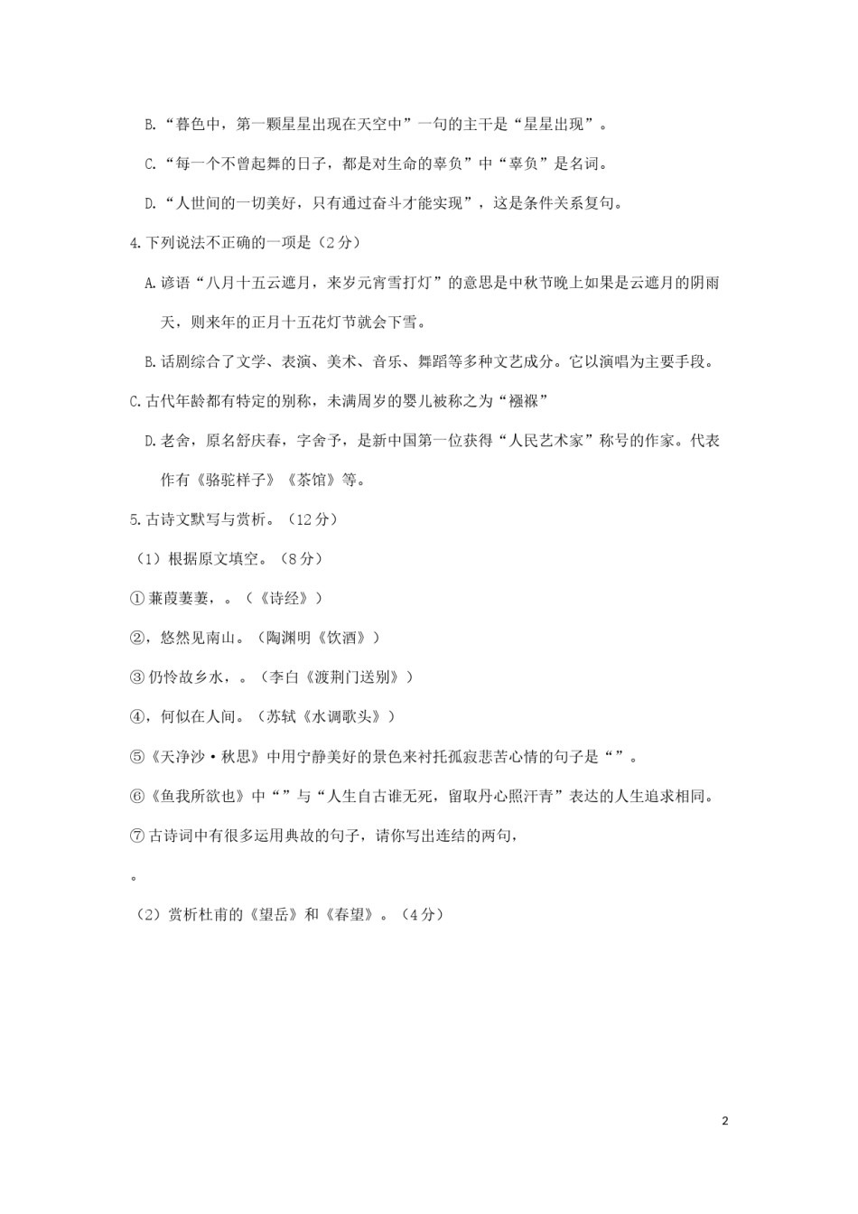 黑龙江省绥化市2019年中考语文真题试题.docx_第2页