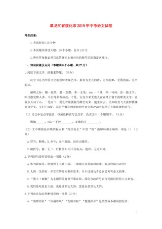 黑龙江省绥化市2019年中考语文真题试题.docx