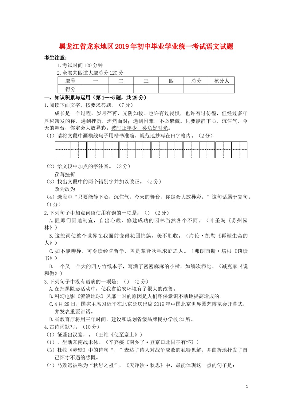 黑龙江省龙东地区2019年中考语文真题试题.docx_第1页